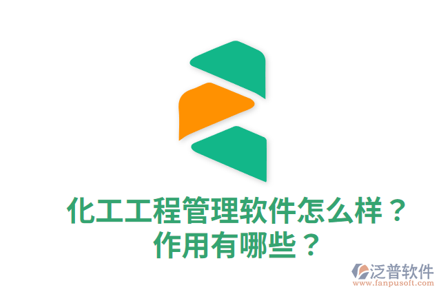 化工工程管理軟件怎么樣？作用有哪些？