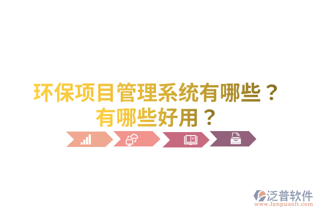 環(huán)保項目管理系統(tǒng)有哪些？有哪些好用？