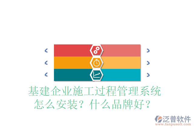 基建企業(yè)施工過程管理系統(tǒng)怎么安裝？什么品牌好？