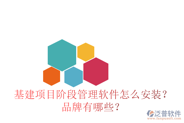 基建項(xiàng)目階段管理軟件怎么安裝？品牌有哪些？