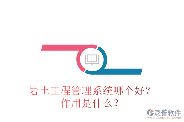巖土工程管理系統(tǒng)哪個好？作用是什么？
