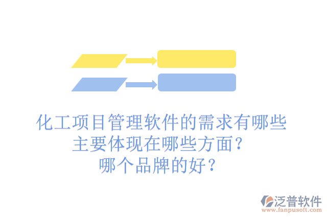 化工項(xiàng)目管理軟件的需求有哪些主要體現(xiàn)在哪些方面？哪個品牌的好？