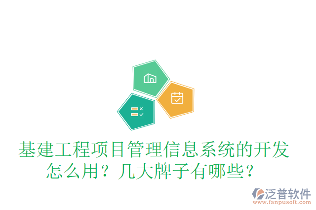 基建工程項(xiàng)目管理信息系統(tǒng)的開(kāi)發(fā)怎么用？幾大牌子有哪些？