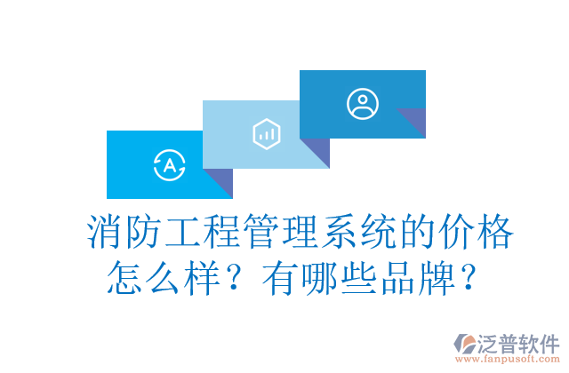消防工程管理系統(tǒng)的價(jià)格怎么樣？有哪些品牌？	