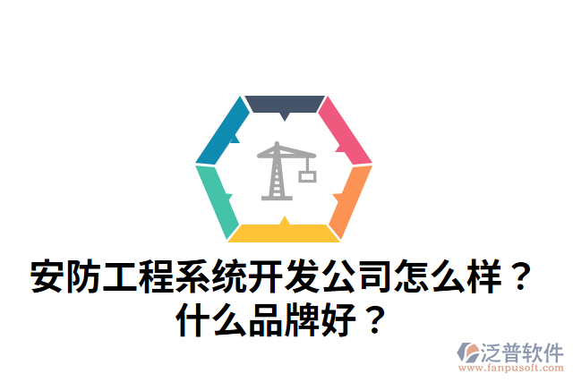 安防工程系統(tǒng)開發(fā)公司怎么樣？什么品牌好？