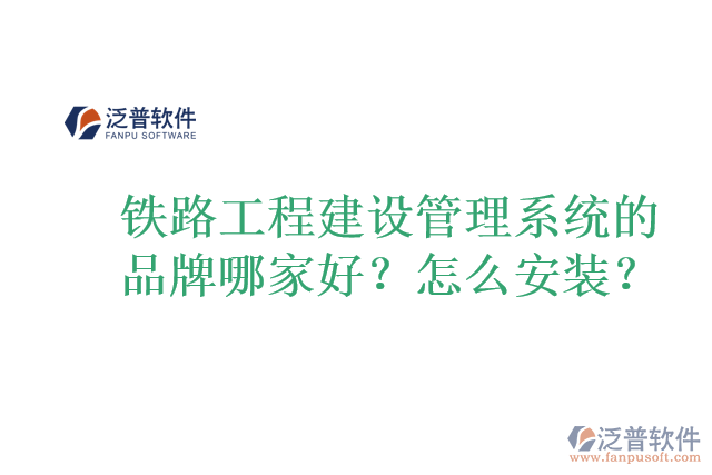 鐵路工程建設(shè)管理系統(tǒng)的品牌哪家好？怎么安裝？