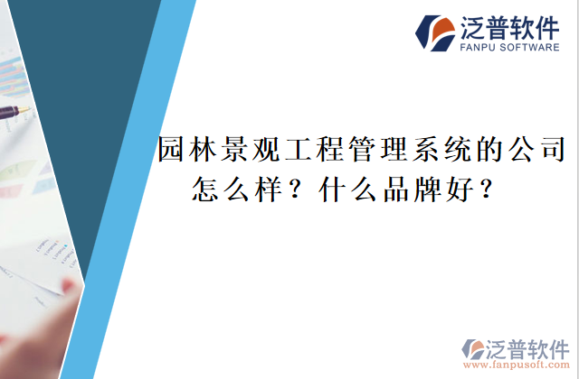園林景觀工程管理系統(tǒng)的公司怎么樣？什么品牌好？	  
