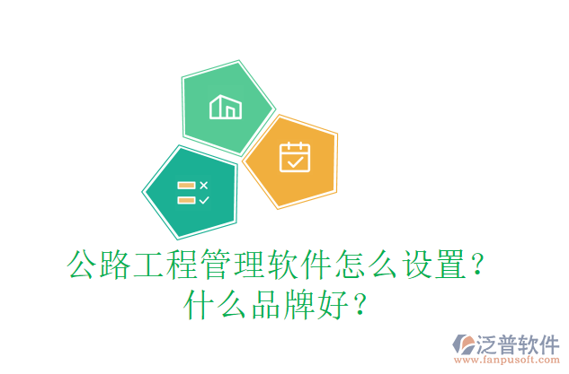 公路工程管理軟件怎么設(shè)置？什么品牌好？