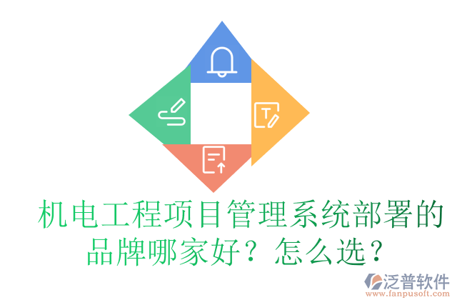 機電工程項目管理系統(tǒng)部署的品牌哪家好？怎么選？