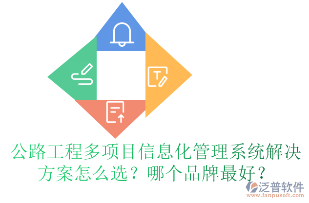 公路工程多項(xiàng)目信息化管理系統(tǒng)解決方案怎么選？哪個(gè)品牌最好？