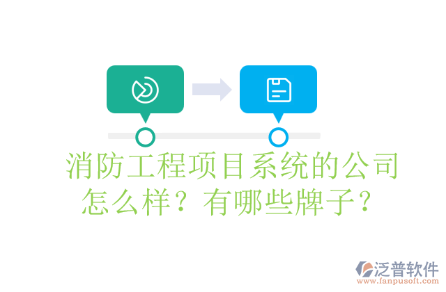 消防工程項目系統(tǒng)的公司怎么樣？有哪些牌子？	