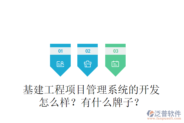 基建工程項(xiàng)目管理系統(tǒng)的開發(fā)怎么樣？有什么牌子？