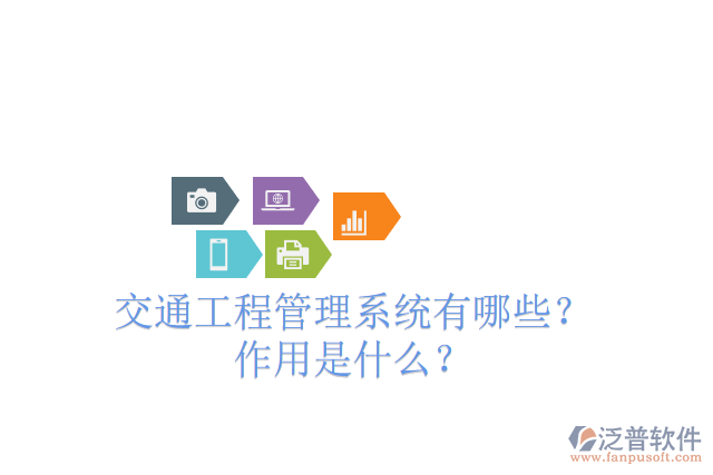 交通工程管理系統(tǒng)有哪些？ 作用是什么？