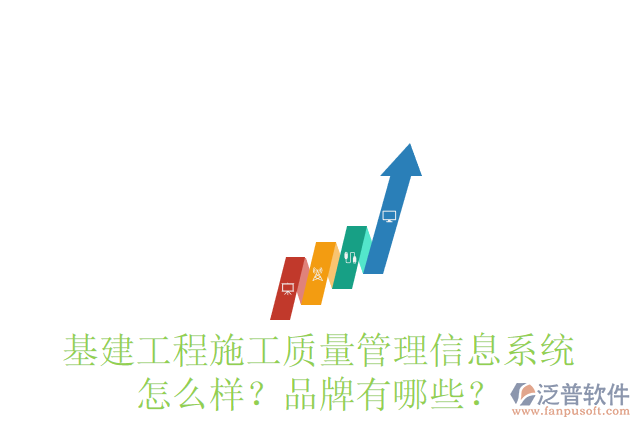 基建工程施工質(zhì)量管理信息系統(tǒng)怎么樣？品牌有哪些？
