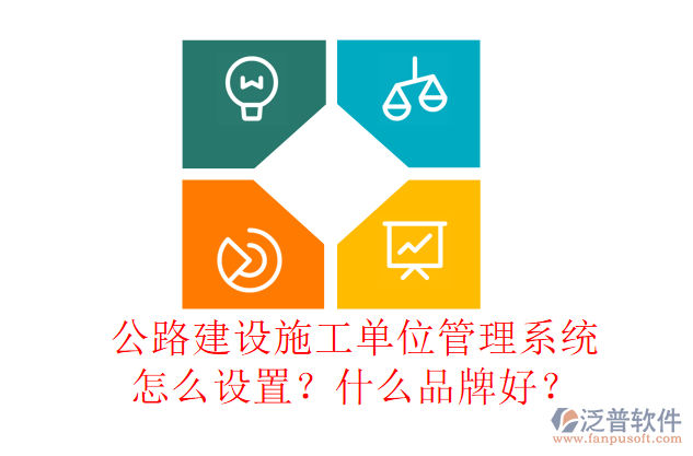 公路建設(shè)施工單位管理系統(tǒng)怎么設(shè)置？什么品牌好？