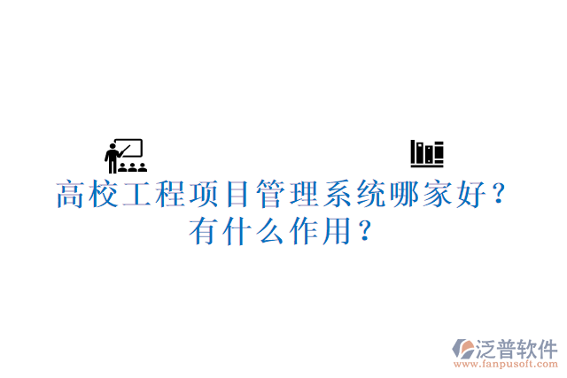 高校工程項(xiàng)目管理系統(tǒng)哪家好？有什么作用？