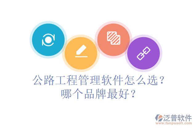 公路工程管理軟件怎么選？哪個品牌最好？