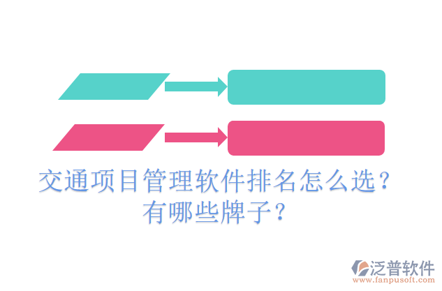 交通項(xiàng)目管理軟件排名怎么選？有哪些牌子？