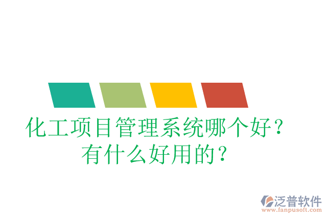 化工項(xiàng)目管理系統(tǒng)哪個(gè)好？有什么好用的？