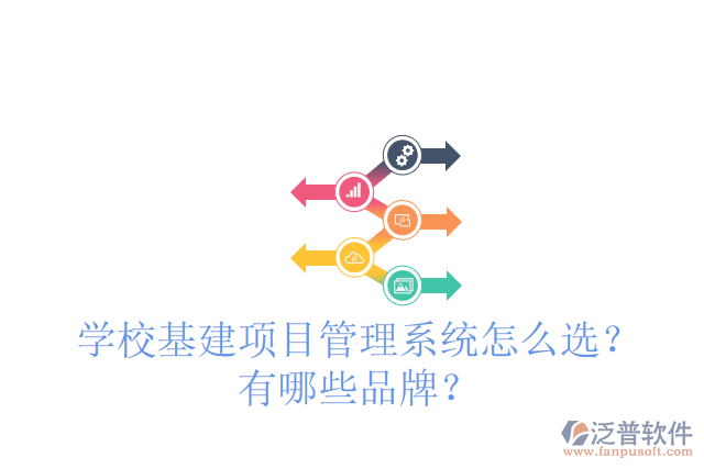 學(xué)校基建項目管理系統(tǒng)怎么選？有哪些品牌？