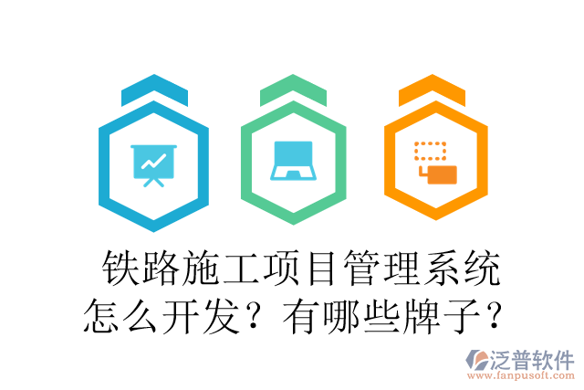 鐵路施工項目管理系統(tǒng)怎么開發(fā)？有哪些牌子？