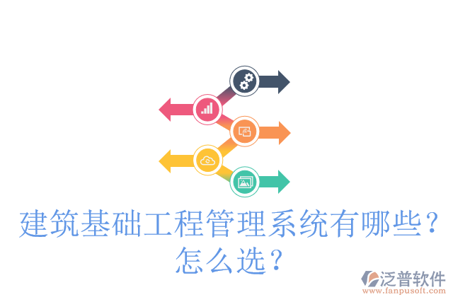 建筑基礎(chǔ)工程管理系統(tǒng)有哪些？怎么選？
