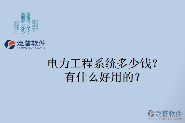 電力工程系統多少錢？有什么好用的？