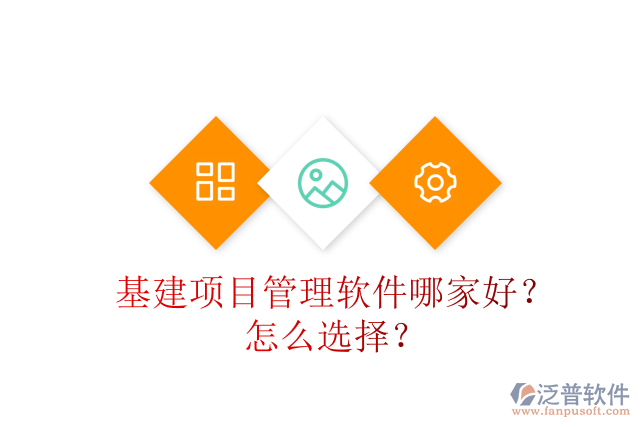 基建項目管理軟件哪家好？怎么選擇？