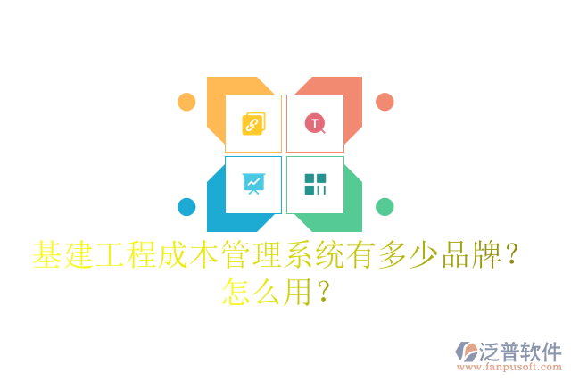 基建工程成本管理系統(tǒng)有多少品牌？怎么用？