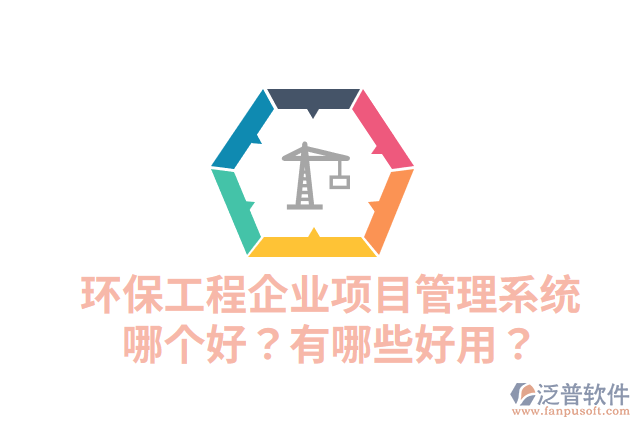 環(huán)保工程企業(yè)項(xiàng)目管理系統(tǒng)哪個(gè)好？有哪些好用？