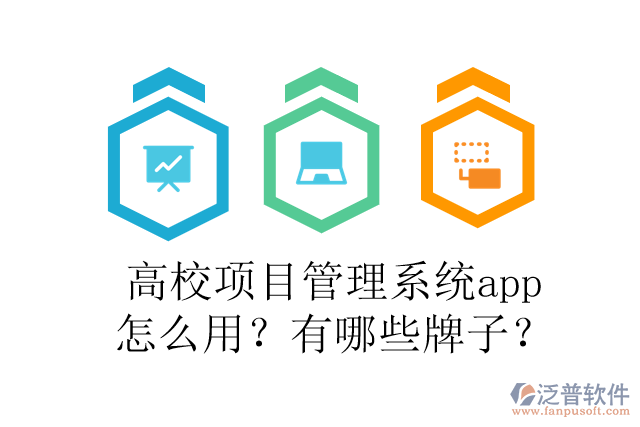 高校項目管理系統(tǒng)app怎么用？有哪些牌子？