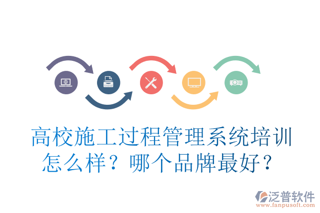 高校施工過程管理系統(tǒng)培訓(xùn)怎么樣？哪個品牌最好？