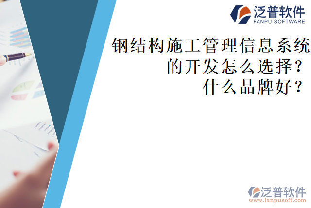 鋼結(jié)構(gòu)施工管理信息系統(tǒng)的開發(fā)怎么選擇？什么品牌好？