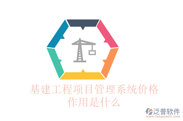 基建工程項目管理系統價格作用是什么