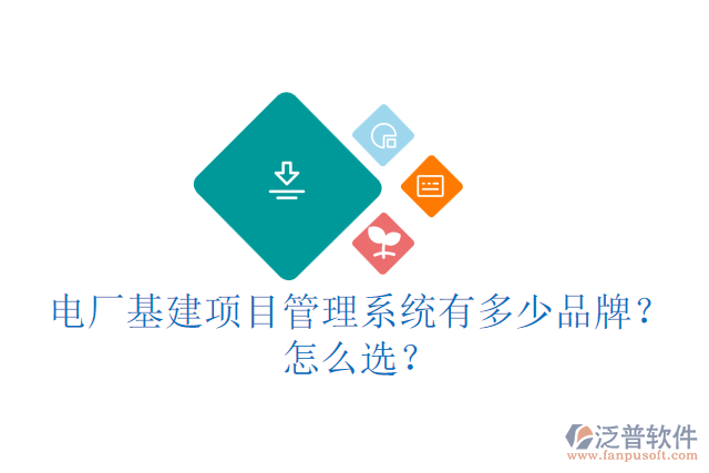 城建基建信息管理云平臺有多少品牌？怎么用？