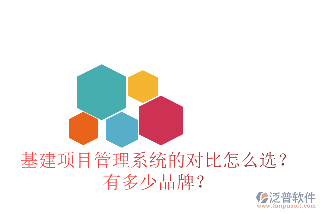 基建項(xiàng)目管理系統(tǒng)的對(duì)比怎么選？有多少品牌？