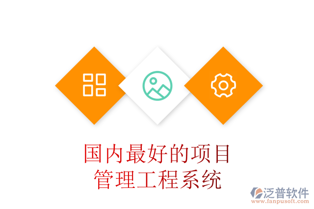國內(nèi)最好的項目管理工程系統(tǒng)