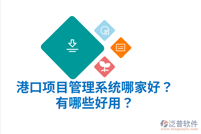 港口項(xiàng)目管理系統(tǒng)哪家好？有哪些好用？