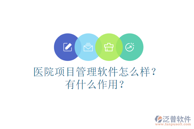 醫(yī)院項(xiàng)目管理軟件怎么樣？有什么作用？
