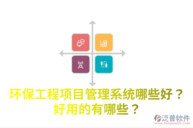 環(huán)保工程項(xiàng)目管理系統(tǒng)哪些好？好用的有哪些？