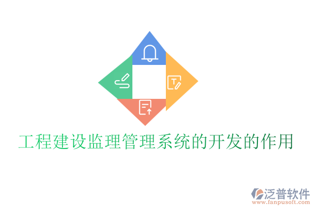 工程建設(shè)監(jiān)理管理系統(tǒng)的開(kāi)發(fā)的作用