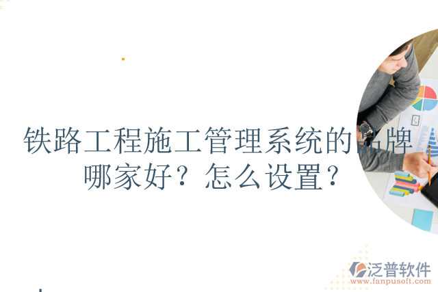 鐵路工程施工管理系統(tǒng)的品牌哪家好？怎么設(shè)置？