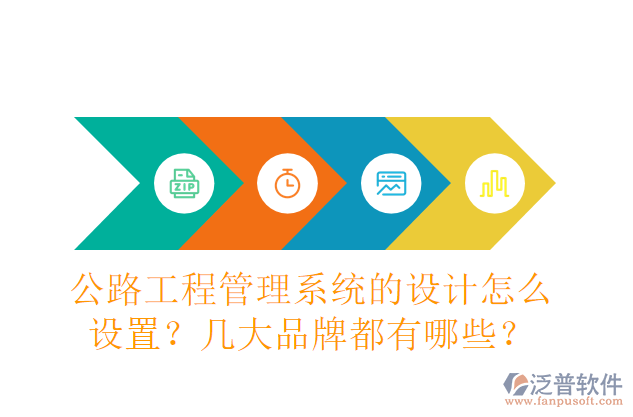 公路工程管理系統(tǒng)的設計怎么設置？幾大品牌都有哪些？