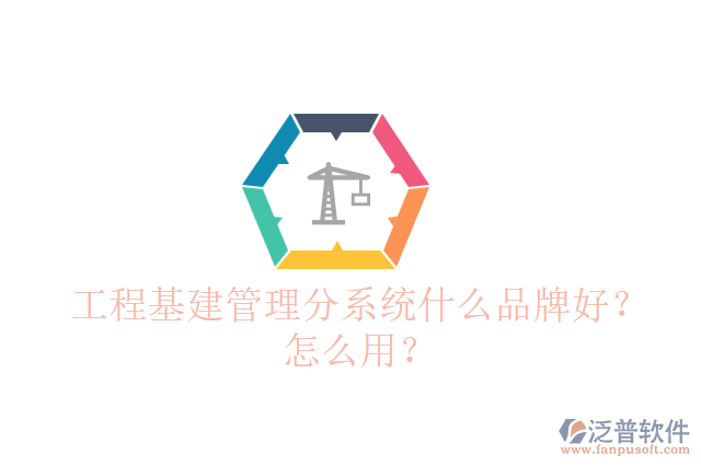 工程基建管理分系統(tǒng)什么品牌好？怎么用？