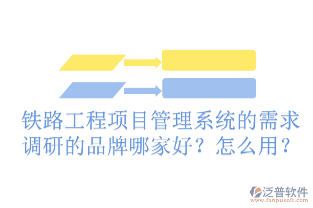 鐵路工程項(xiàng)目管理系統(tǒng)的需求調(diào)研的品牌哪家好？怎么用？