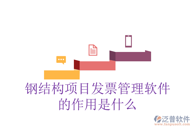 鋼結(jié)構項目發(fā)票管理軟件的作用是什么