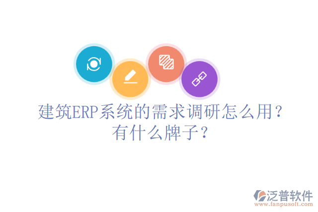 建筑ERP系統(tǒng)的需求調(diào)研怎么用？有什么牌子？
