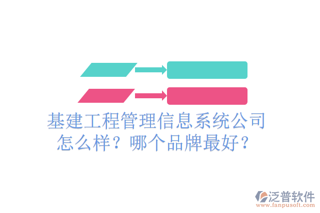 基建工程管理信息系統(tǒng)公司怎么樣？哪個(gè)品牌最好？