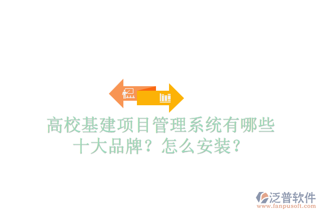 高?；?xiàng)目管理系統(tǒng)有哪些十大品牌？怎么安裝？