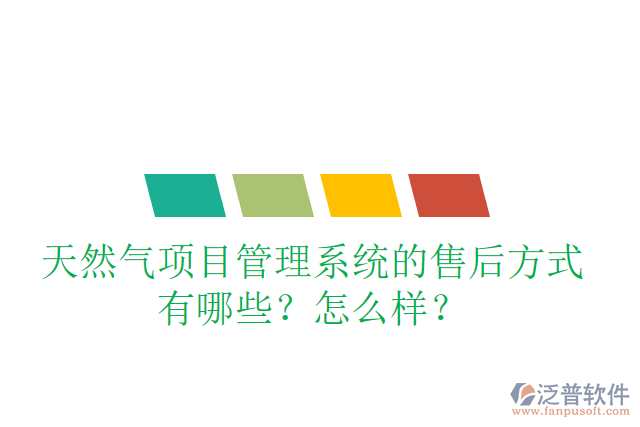 天然氣項目管理系統(tǒng)的售后方式有哪些？怎么樣？